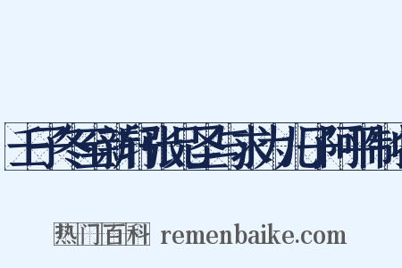 壬子冬至新轩张兄圣与求为儿子阿平制名是什么意思的图片